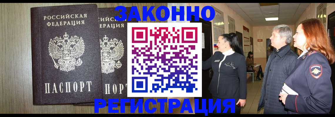 прописка законно в Отрадном